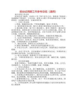 前台试用期工作参考总结（通用） 