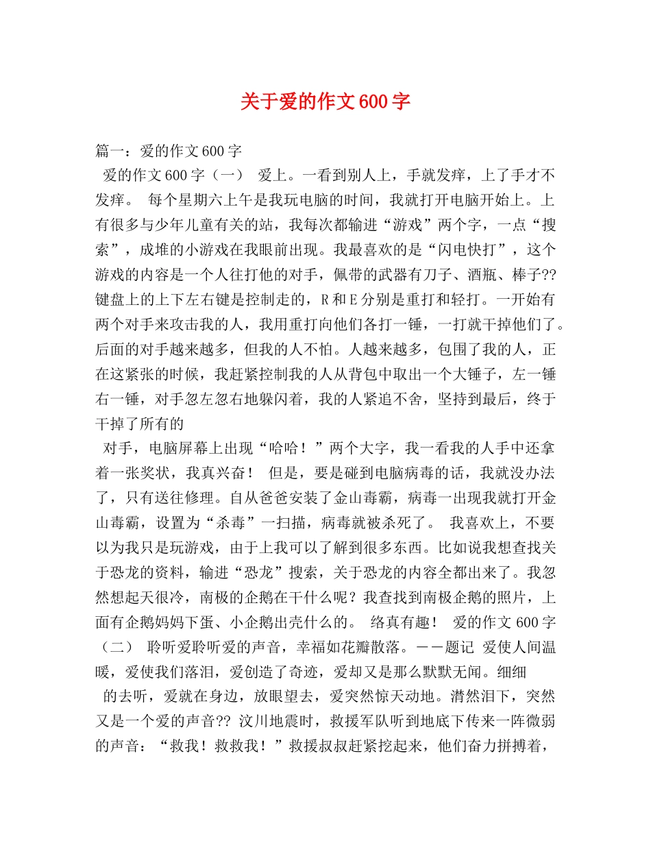 关于爱的作文600字 _第1页