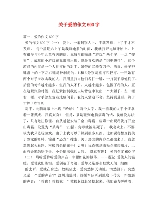 关于爱的作文600字 