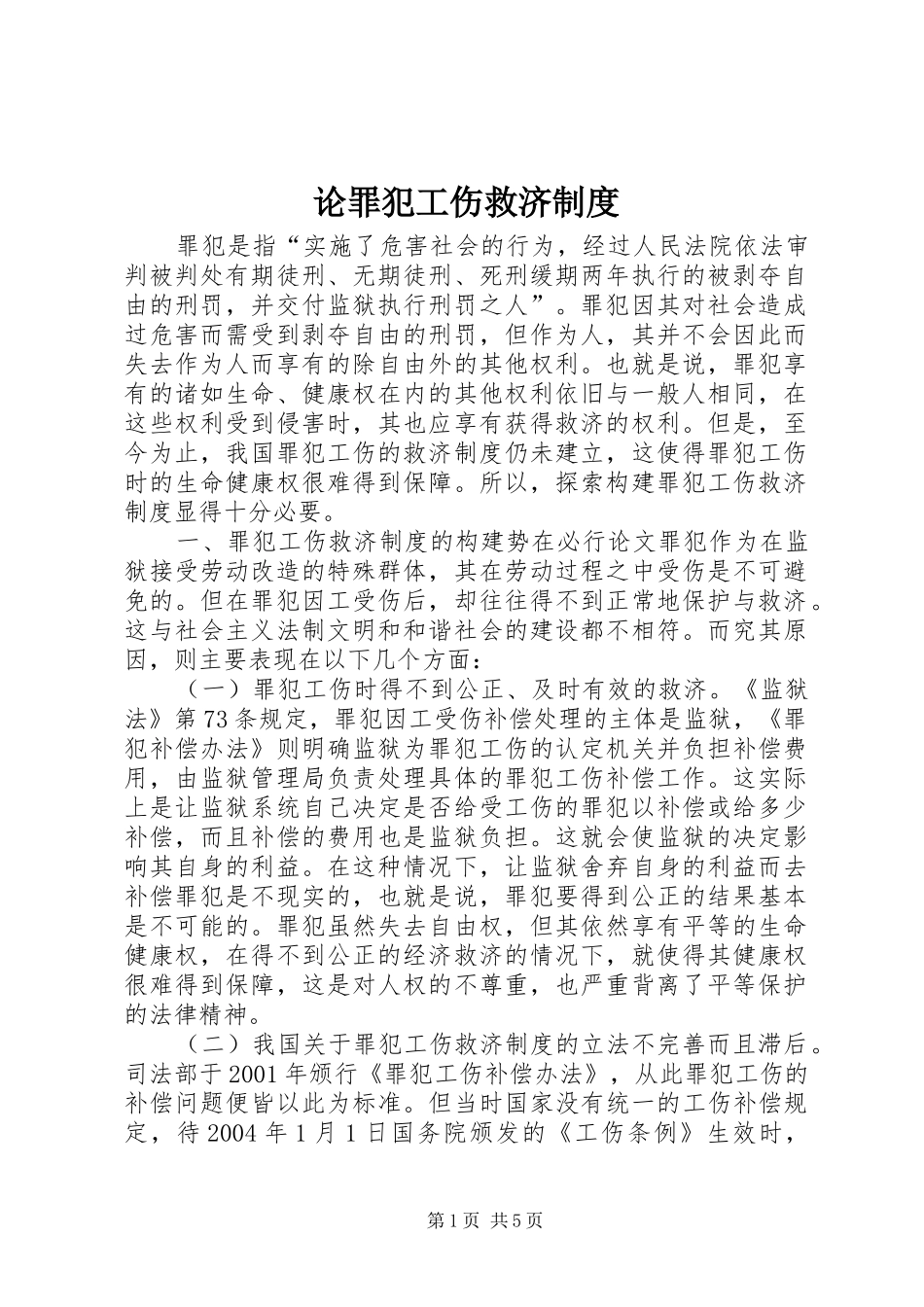 论罪犯工伤救济制度_第1页