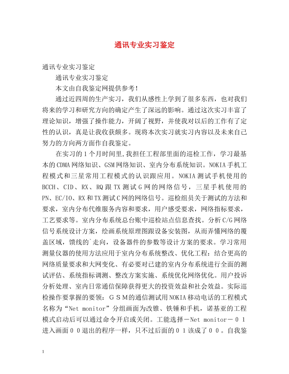 通讯专业实习鉴定 _第1页