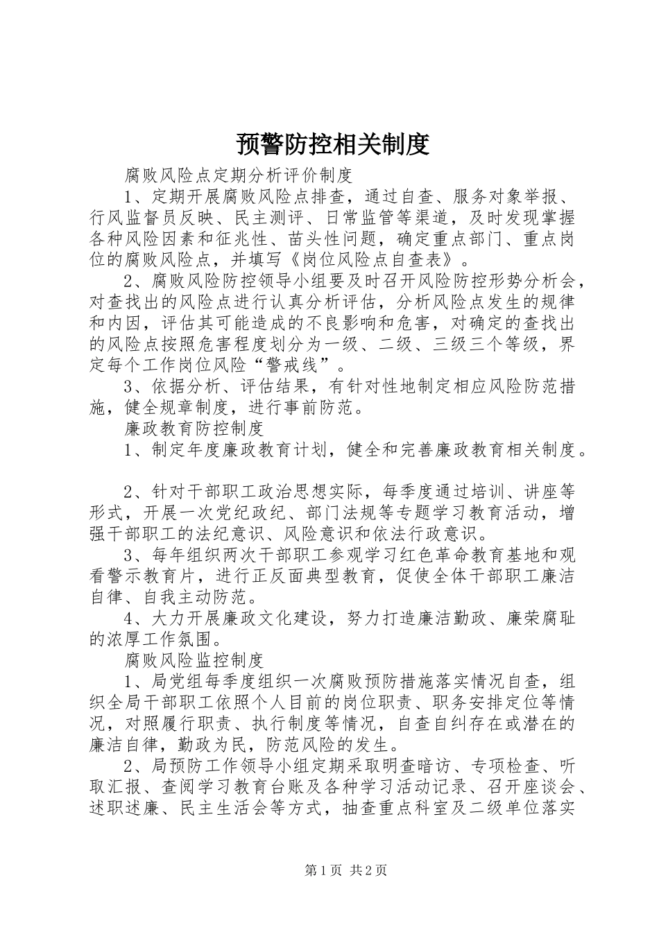 预警防控相关制度_第1页