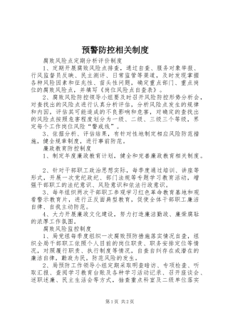 预警防控相关制度