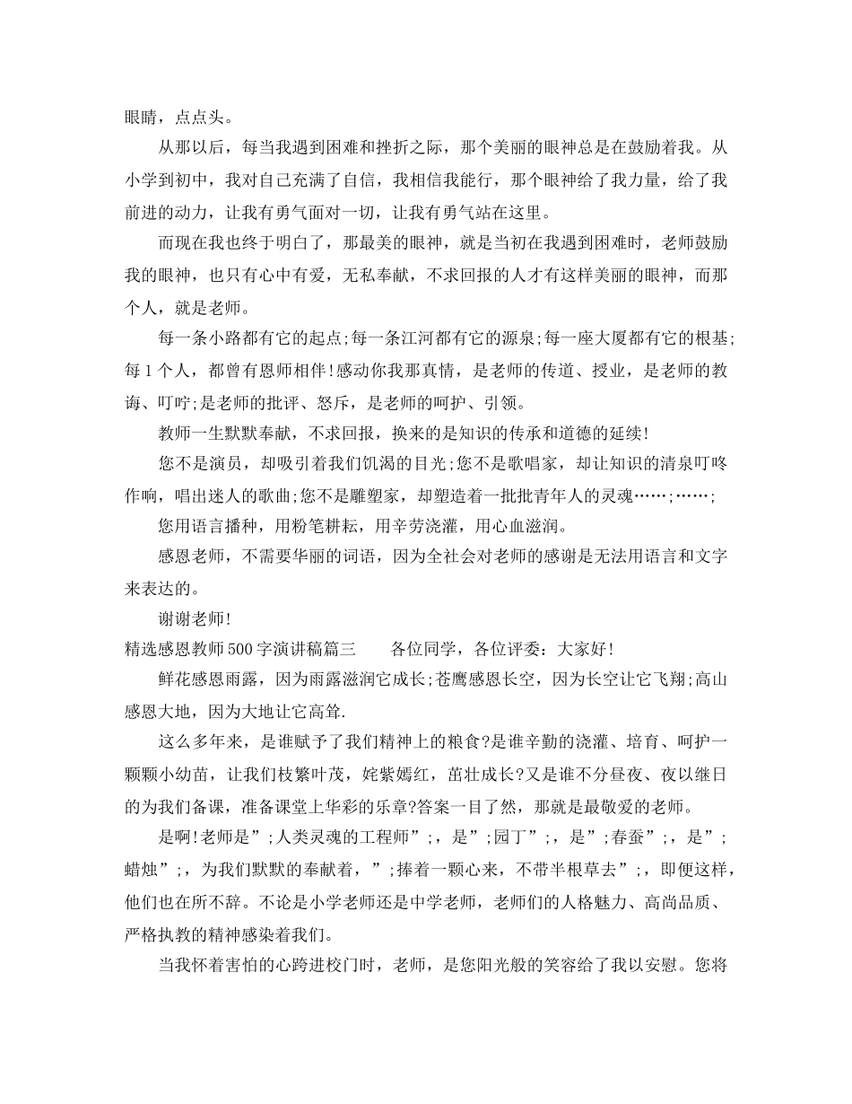 精选感恩教师500字演讲稿大全 _第3页