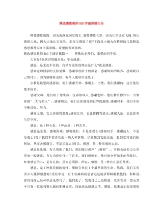 精选感恩教师500字演讲稿大全 