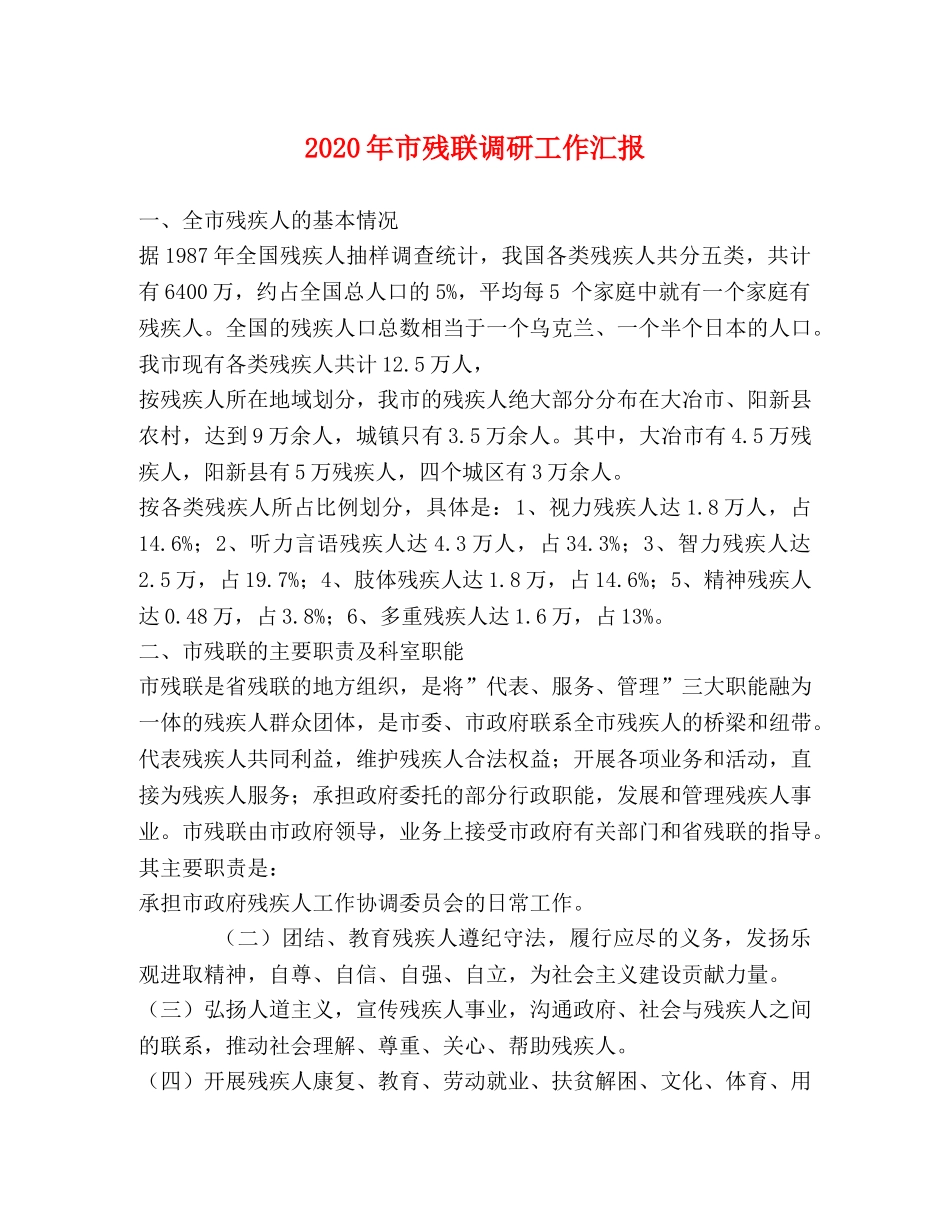 2024年市残联调研工作汇报 _第1页