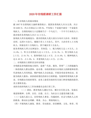 2024年市残联调研工作汇报 