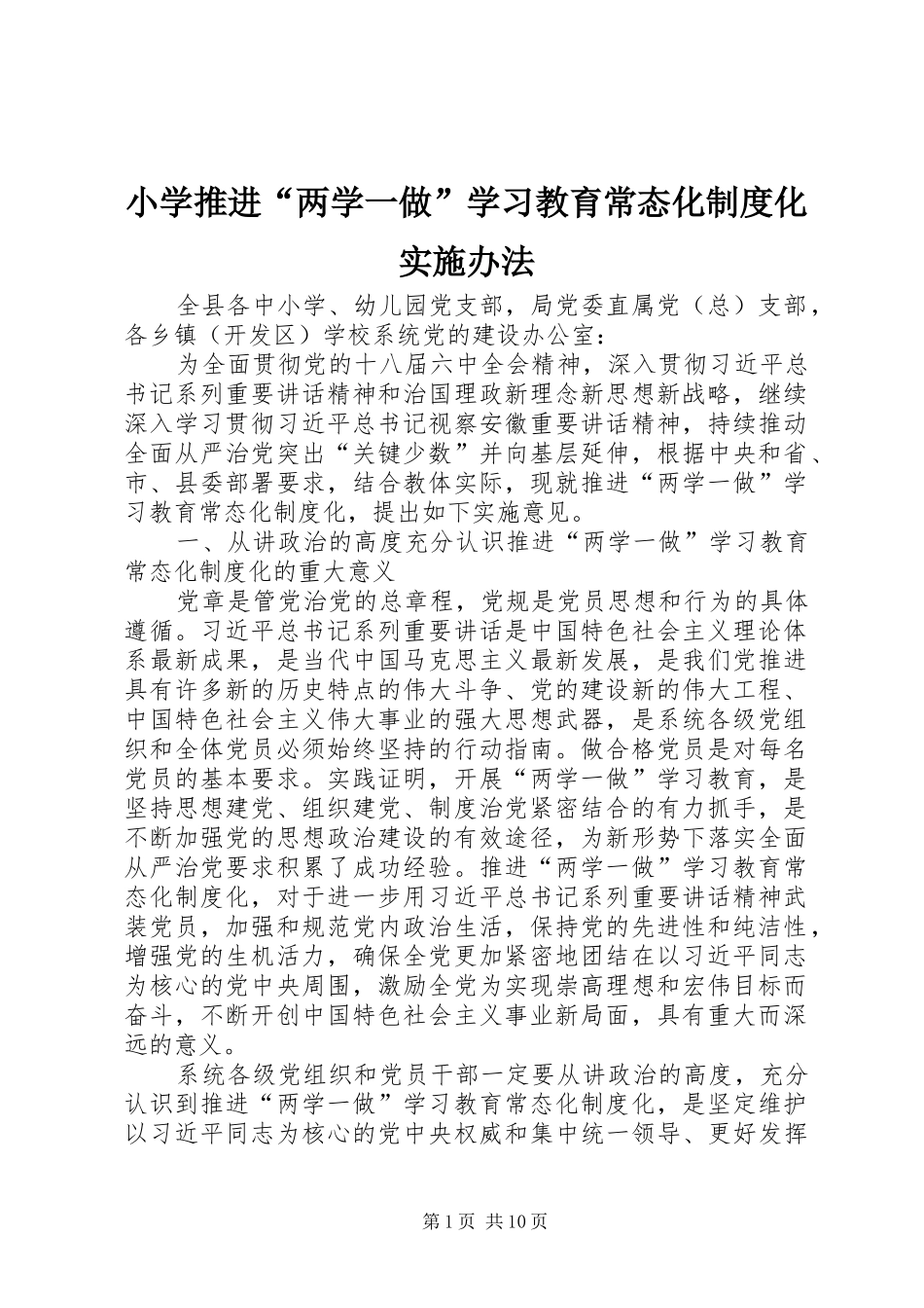 小学推进“两学一做”学习教育常态化制度化实施办法_第1页