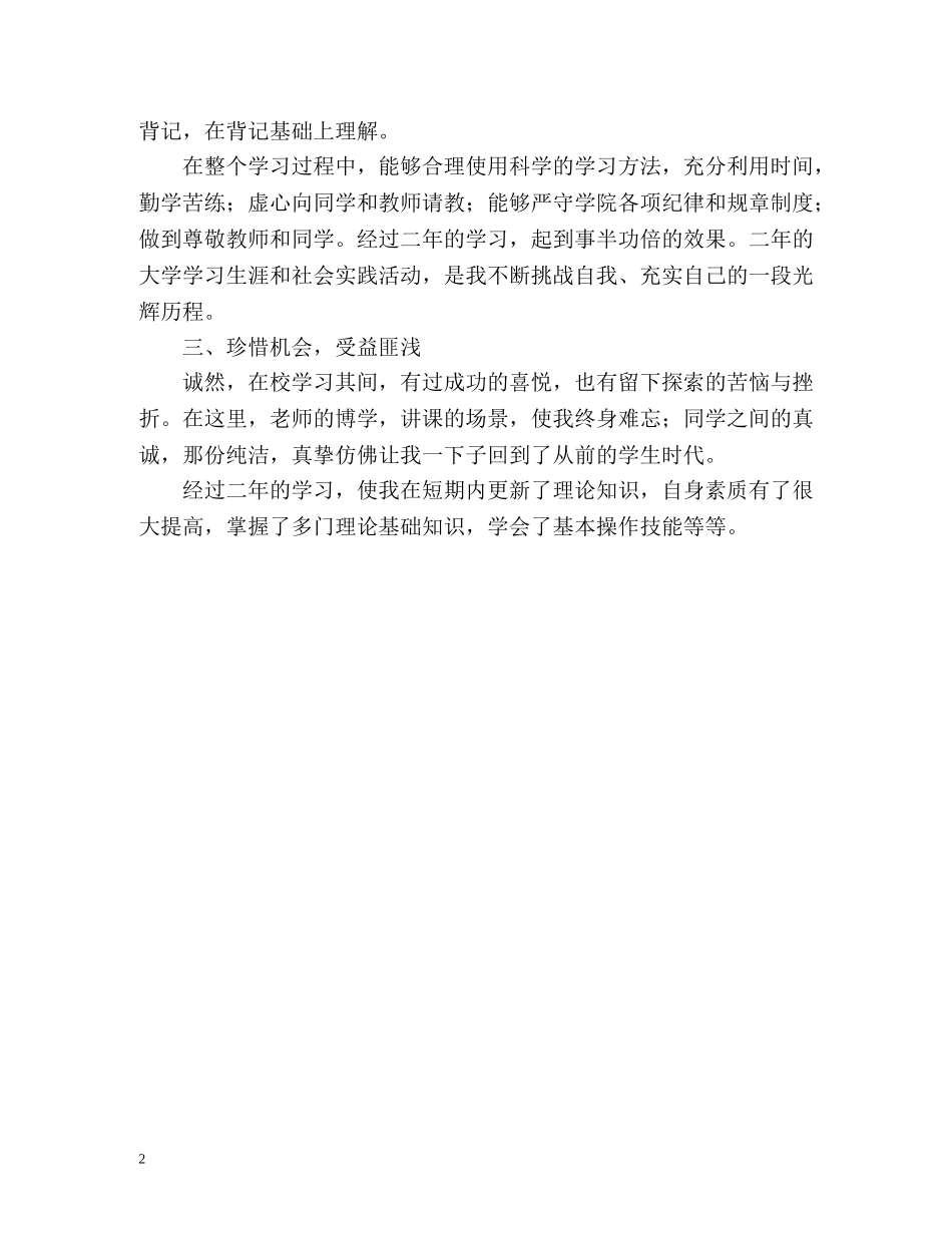 二年的大学学习生涯的自我鉴定 _第2页