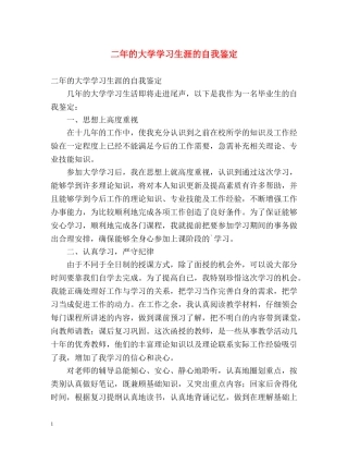 二年的大学学习生涯的自我鉴定 