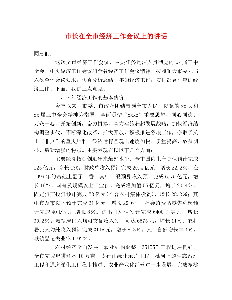 市长在全市经济工作会议上的讲话2 _第1页