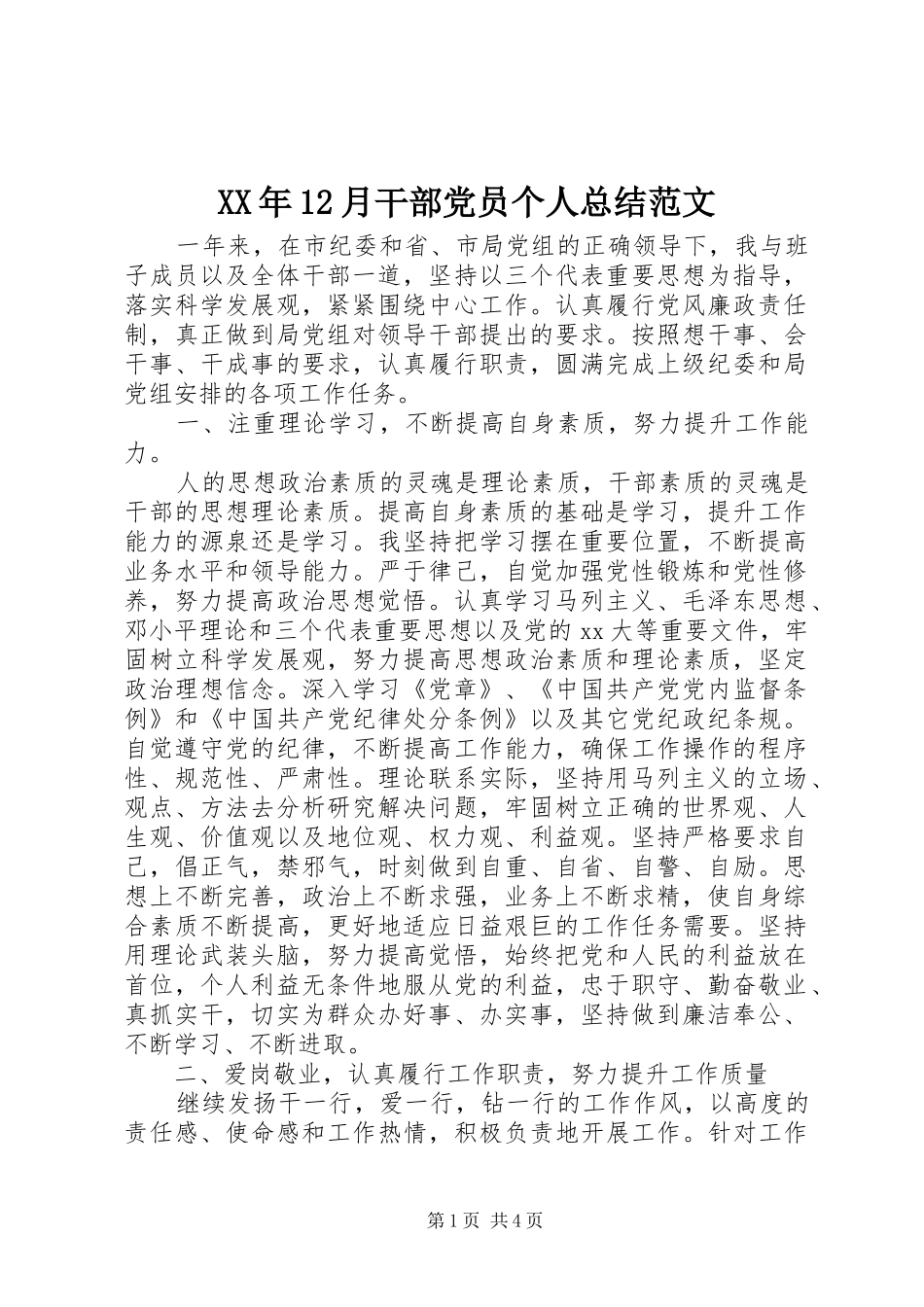 XX年12月干部党员个人总结范文_第1页