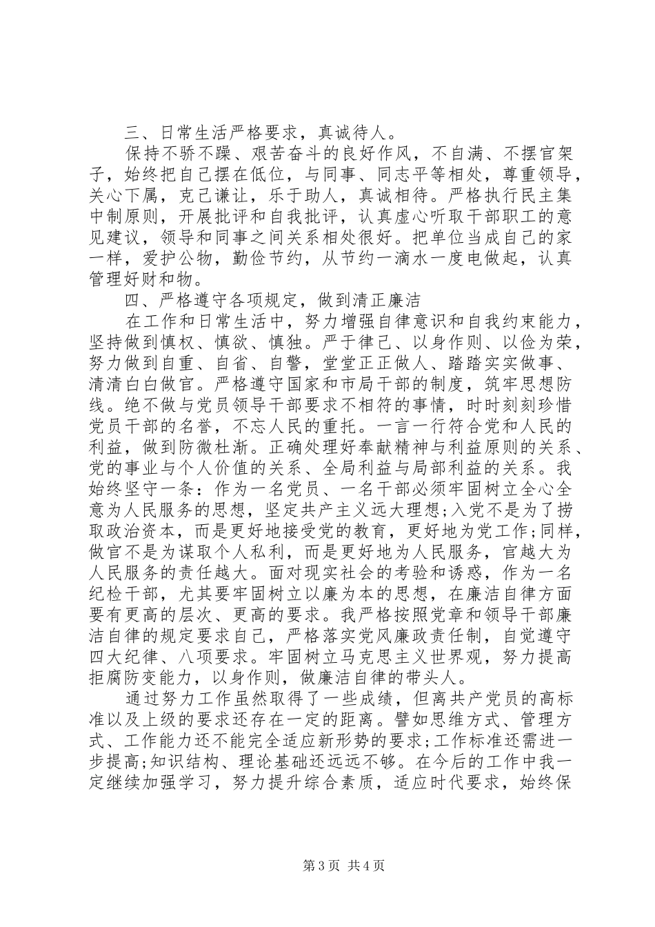 XX年12月干部党员个人总结范文_第3页