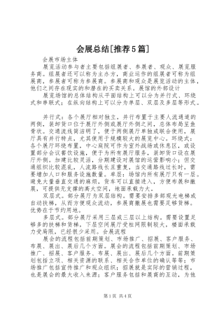 会展总结[推荐5篇]