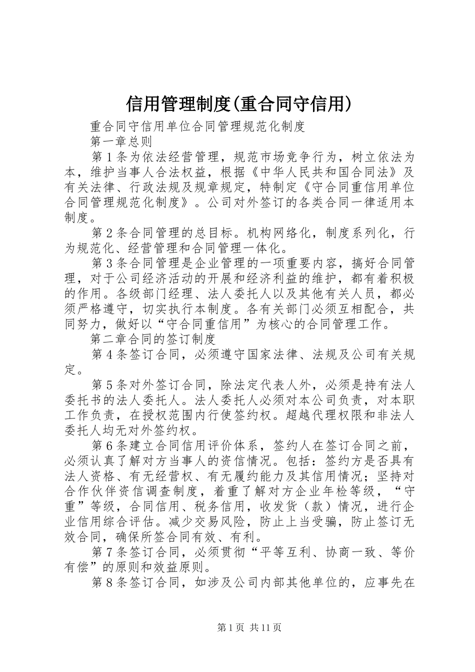 信用管理制度(重合同守信用)_第1页