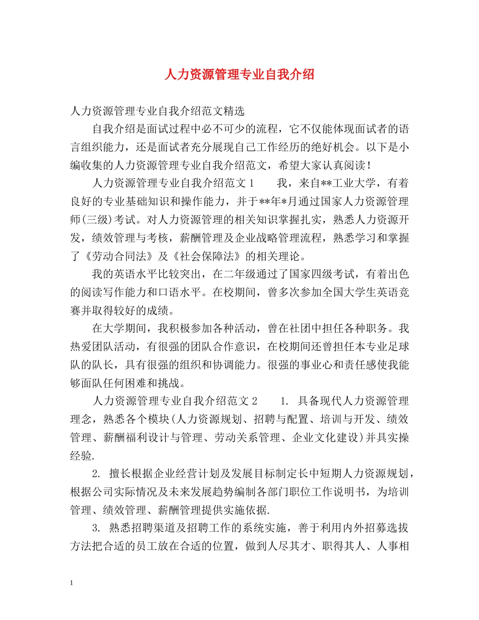人力资源管理专业自我介绍 _第1页