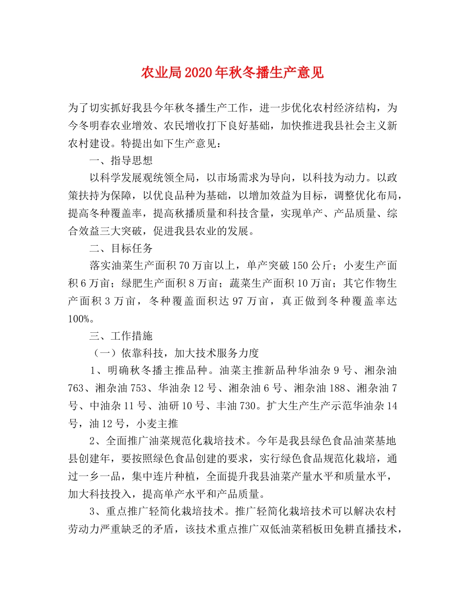 农业局2024年秋冬播生产意见 _第1页