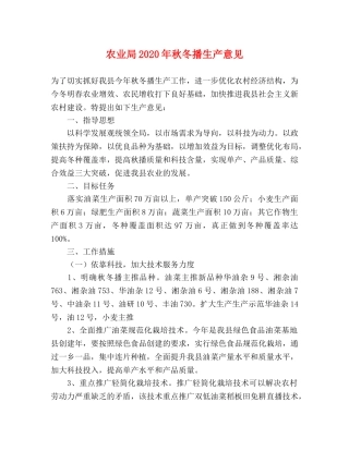 农业局2024年秋冬播生产意见 