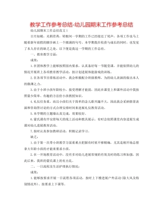 教学工作参考总结-幼儿园期末工作参考总结 