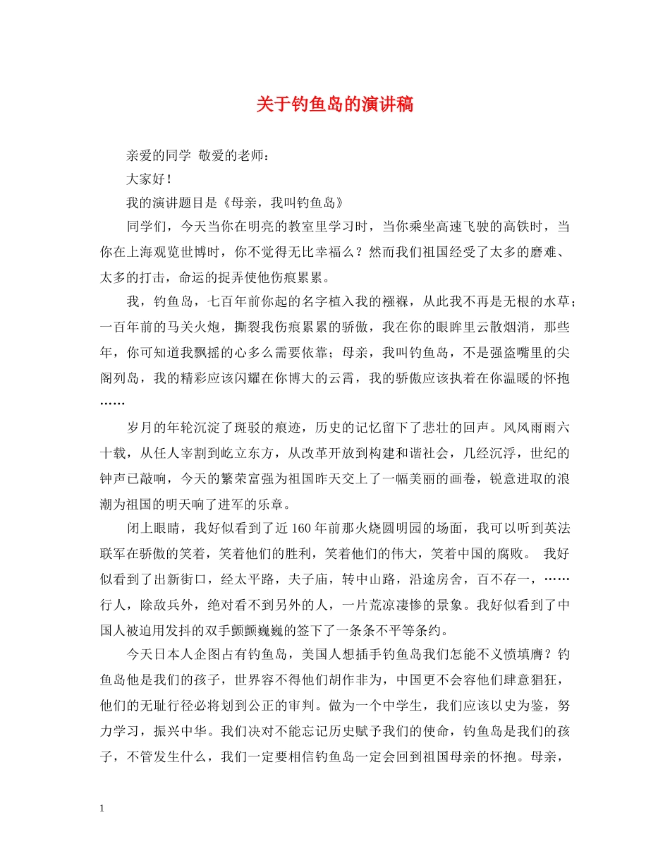 关于钓鱼岛的演讲稿 _第1页