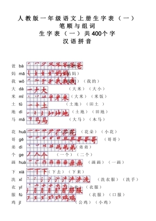 一年级语文上册生字表笔顺表及组词