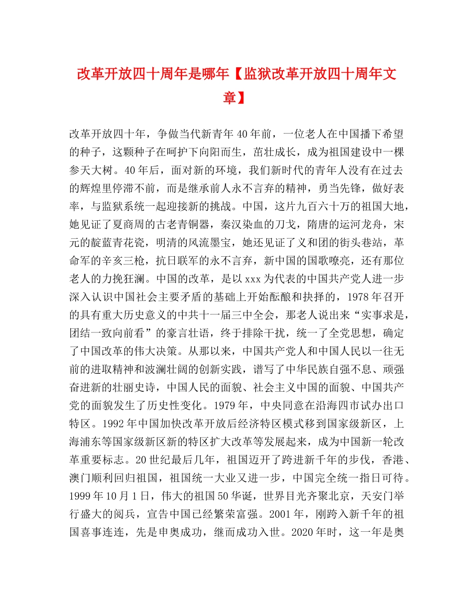 改革开放四十周年是哪年【监狱改革开放四十周年文章】 _第1页