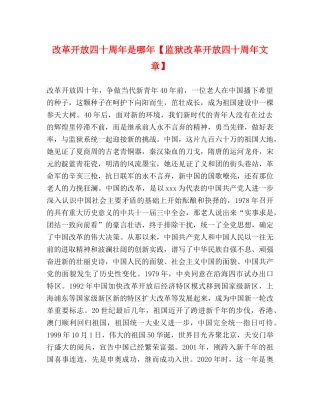 改革开放四十周年是哪年【监狱改革开放四十周年文章】 