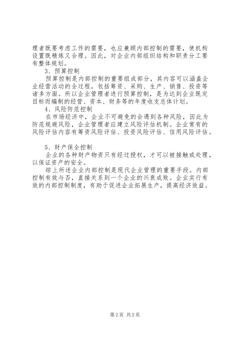 企业建立内部控制制度的主要原则及内容_第2页