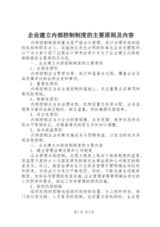 企业建立内部控制制度的主要原则及内容