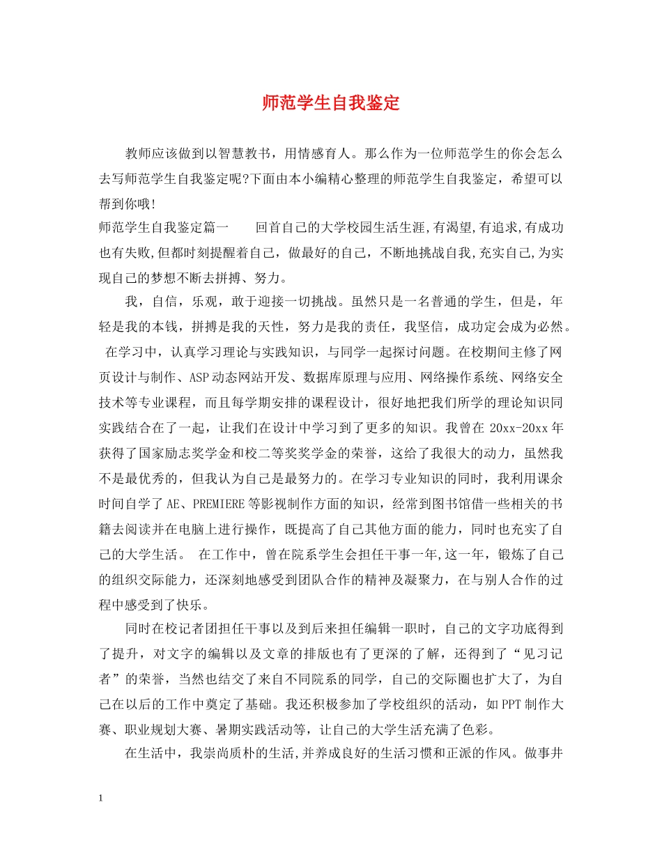 师范学生自我鉴定2 _第1页