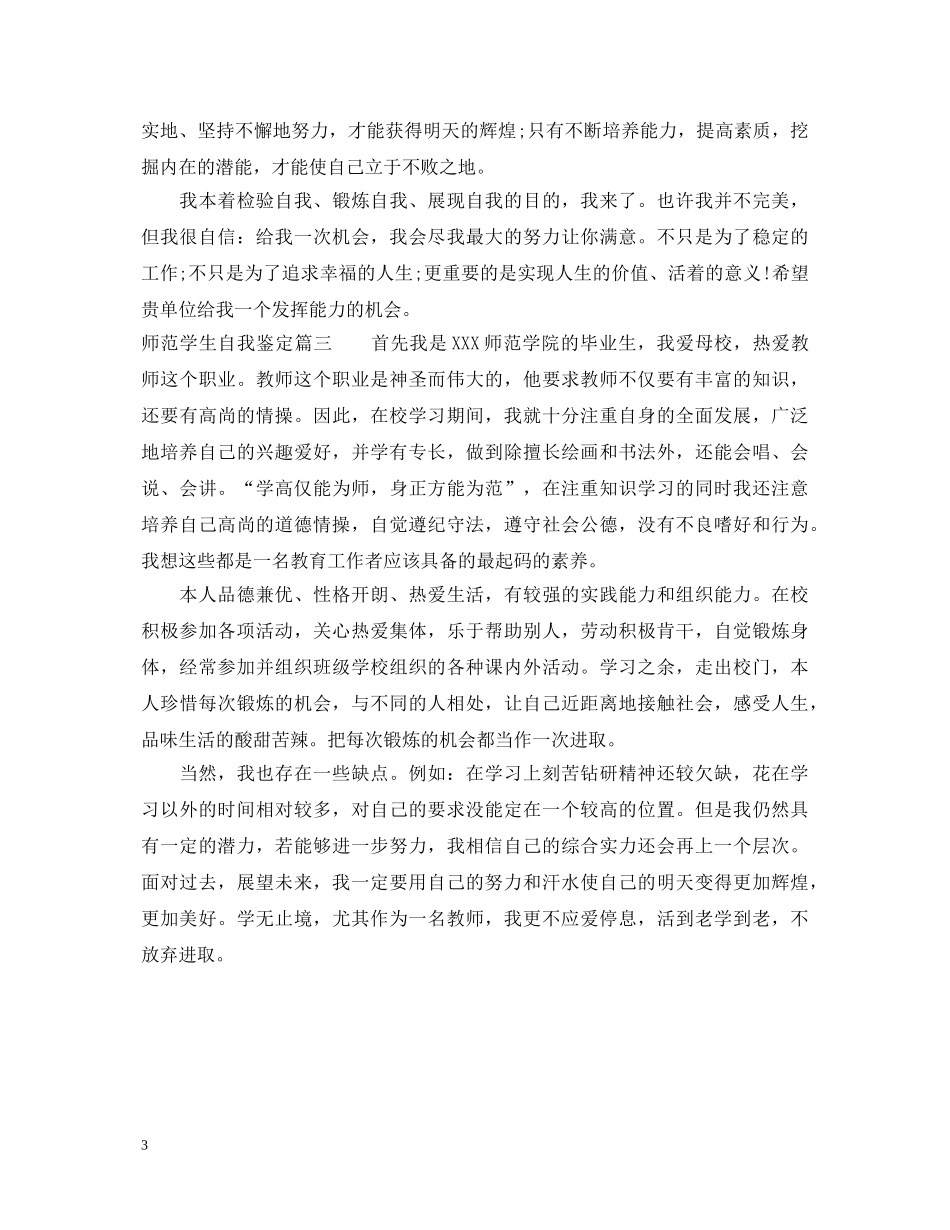 师范学生自我鉴定2 _第3页