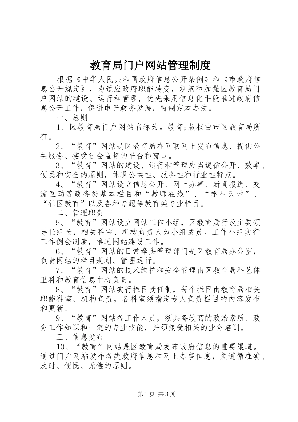 教育局门户网站管理制度_第1页