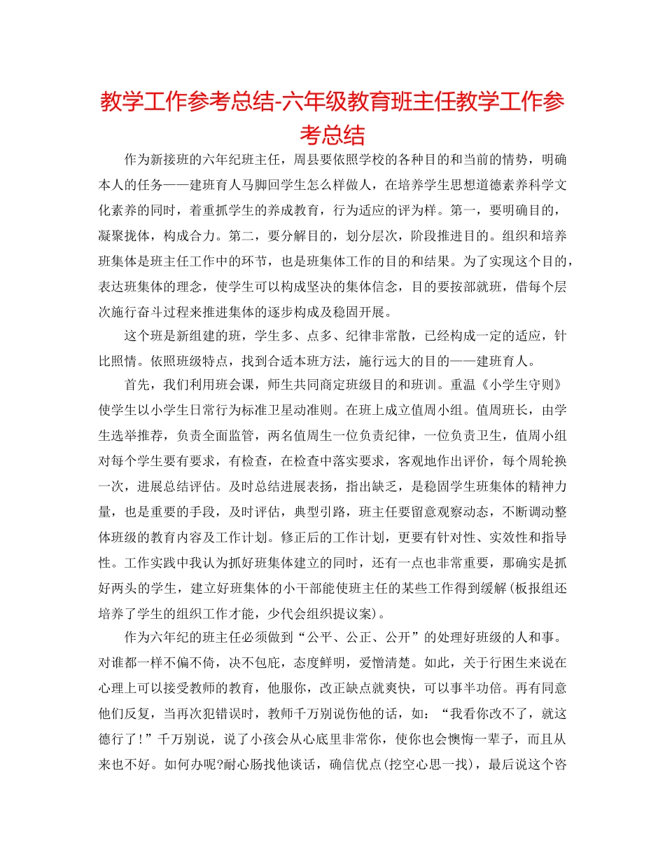 教学工作参考总结-六年级教育班主任教学工作参考总结 _第1页