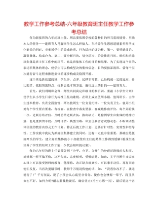 教学工作参考总结-六年级教育班主任教学工作参考总结 