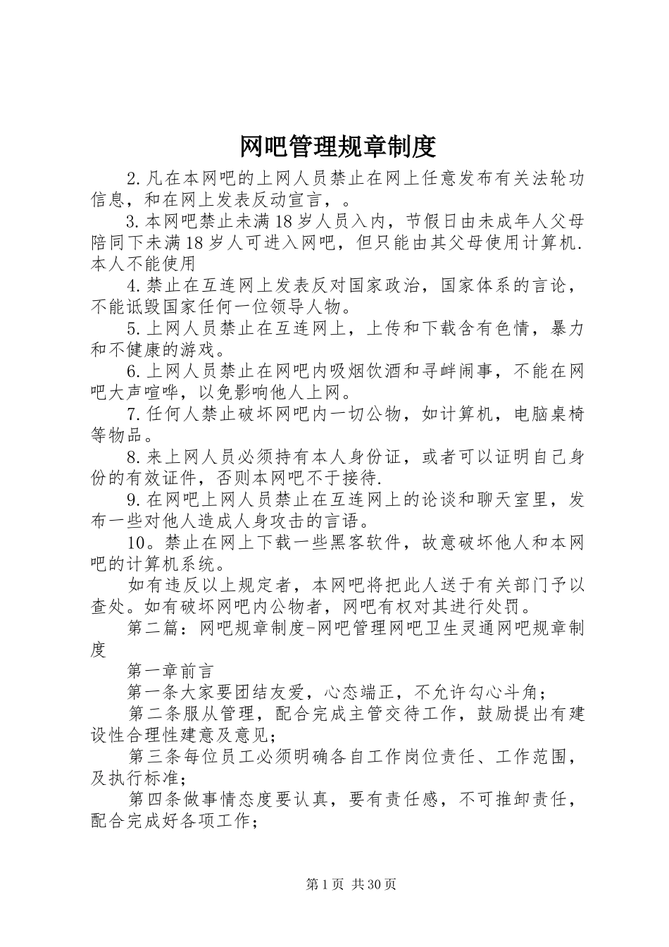 网吧管理规章制度_第1页