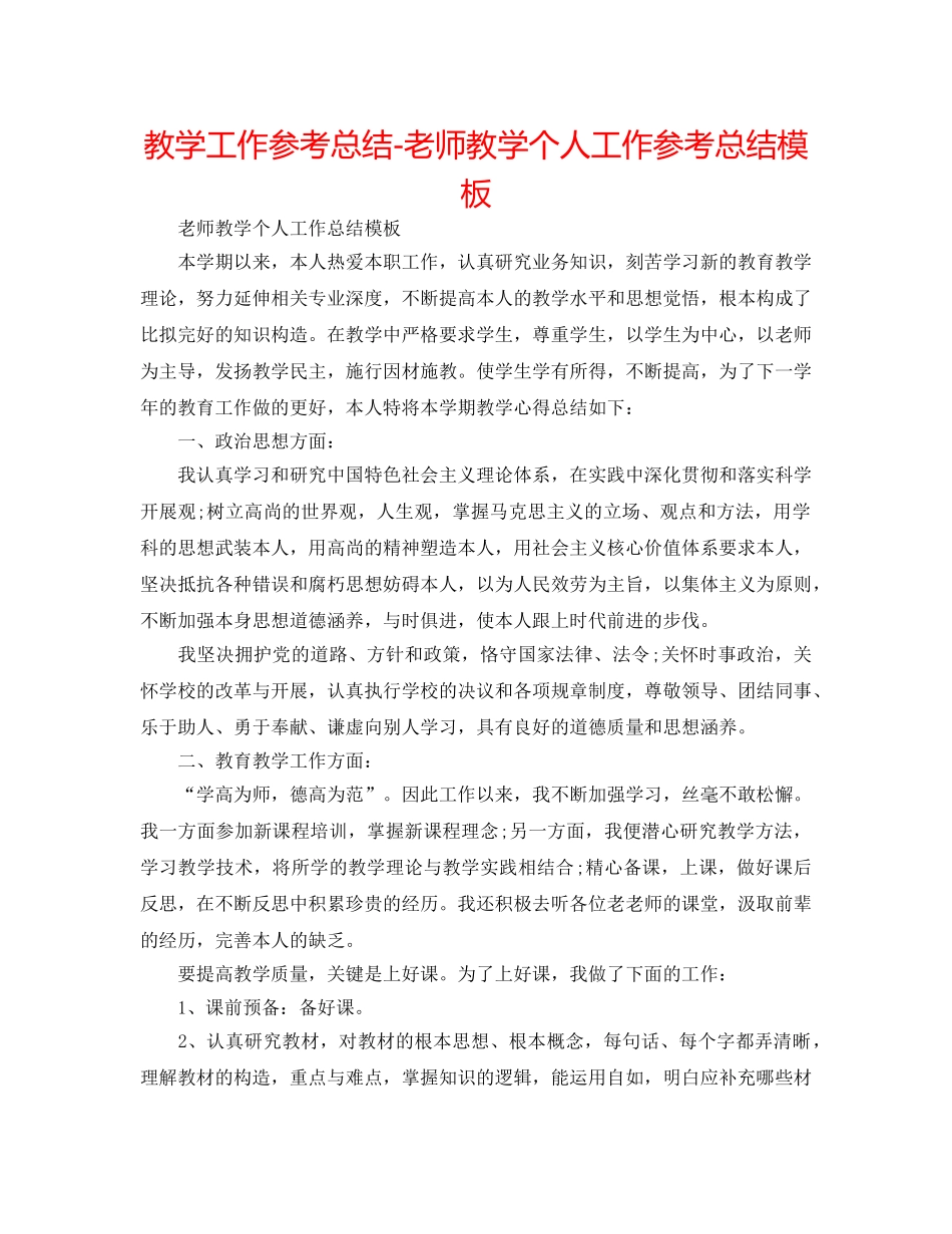 教学工作参考总结-教师教学个人工作参考总结模板 _第1页