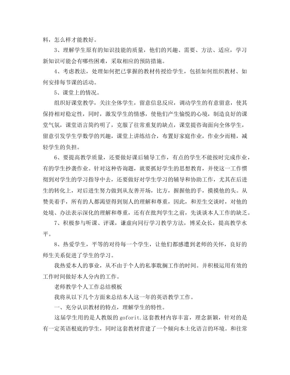 教学工作参考总结-教师教学个人工作参考总结模板 _第2页