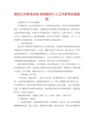 教学工作参考总结-教师教学个人工作参考总结模板 