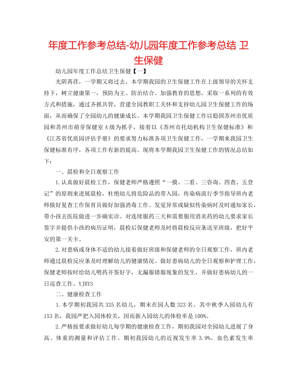 年度工作参考总结-幼儿园年度工作参考总结 卫生保健 _第1页