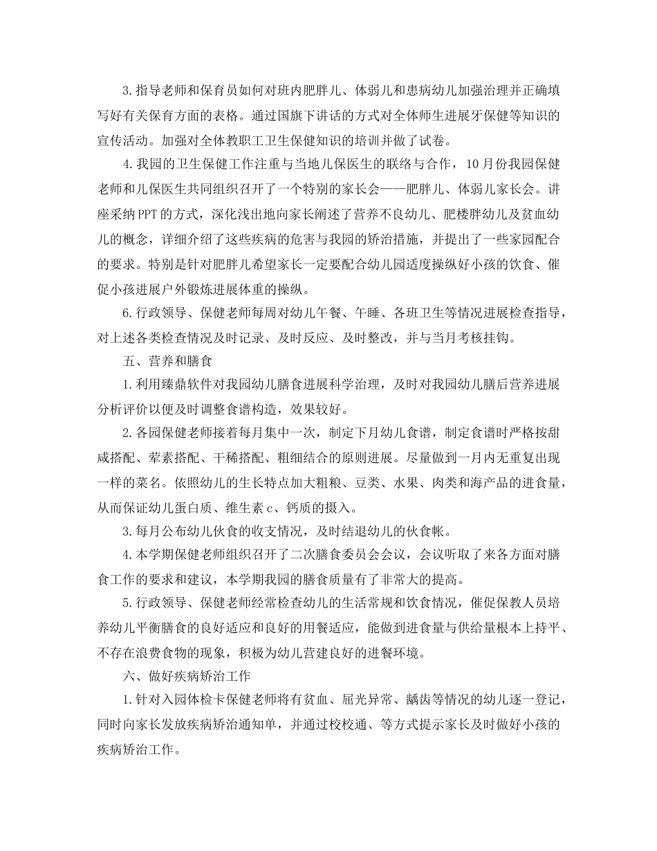 年度工作参考总结-幼儿园年度工作参考总结 卫生保健 _第3页