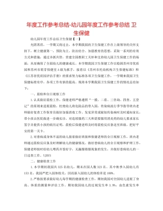 年度工作参考总结-幼儿园年度工作参考总结 卫生保健 