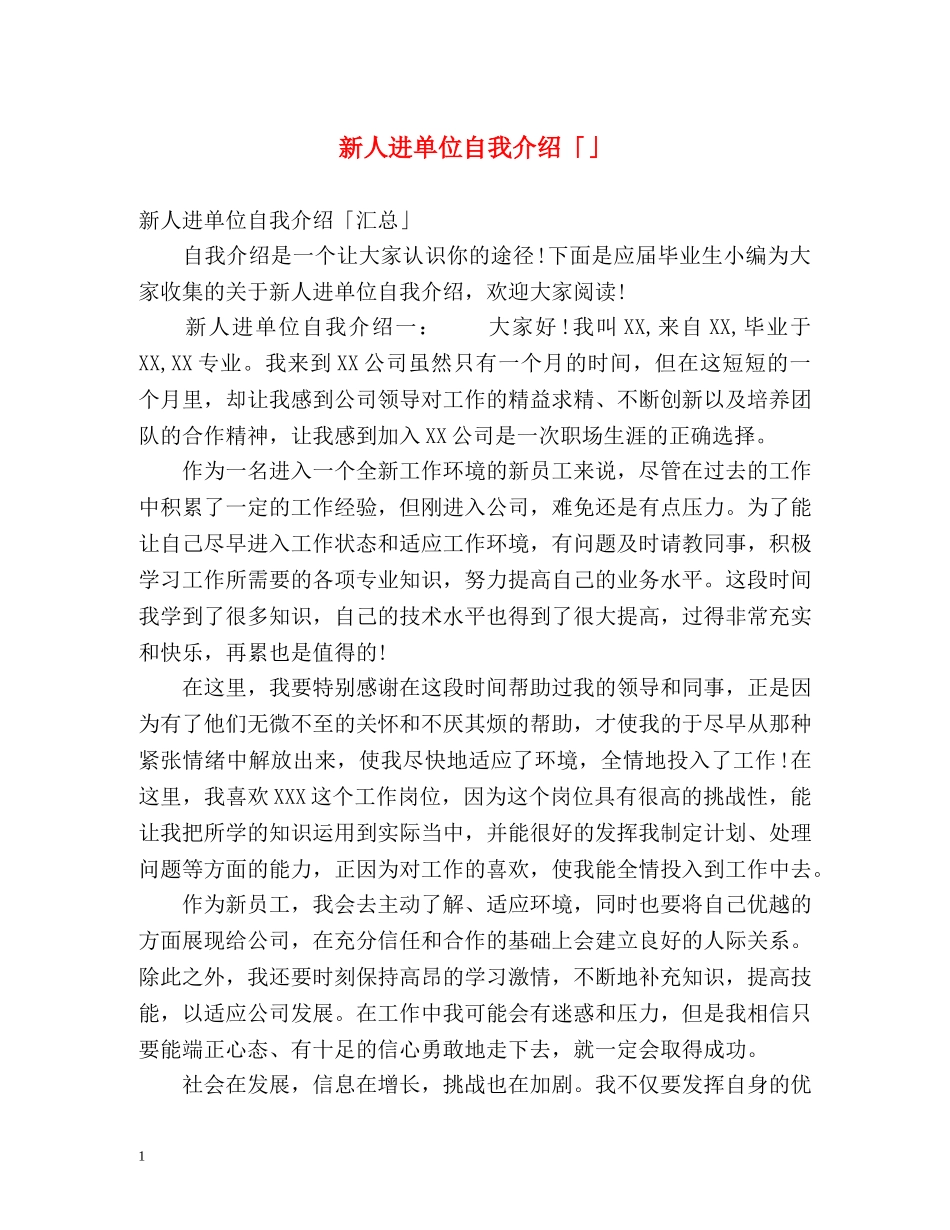 新人进单位自我介绍「」 _第1页