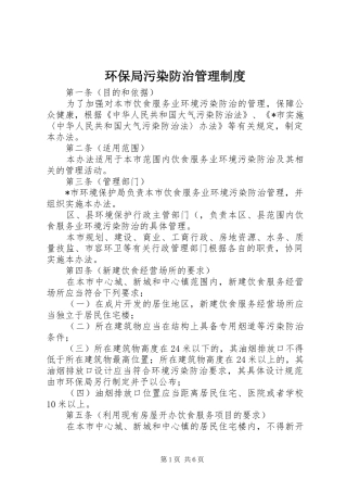 环保局污染防治管理制度