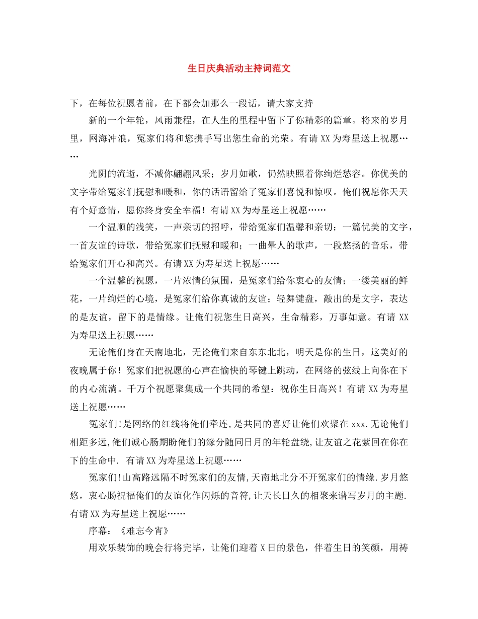生日庆典活动主持词范文 _第1页