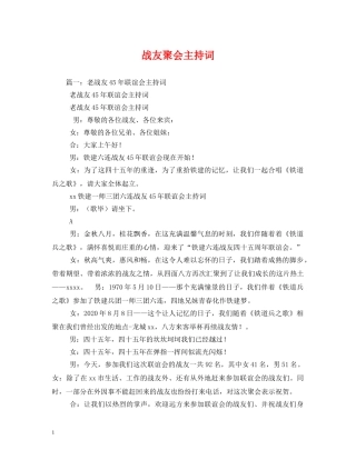 战友聚会主持词 