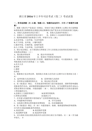 浙江省2016年上半年司法考试《卷二》考试试卷