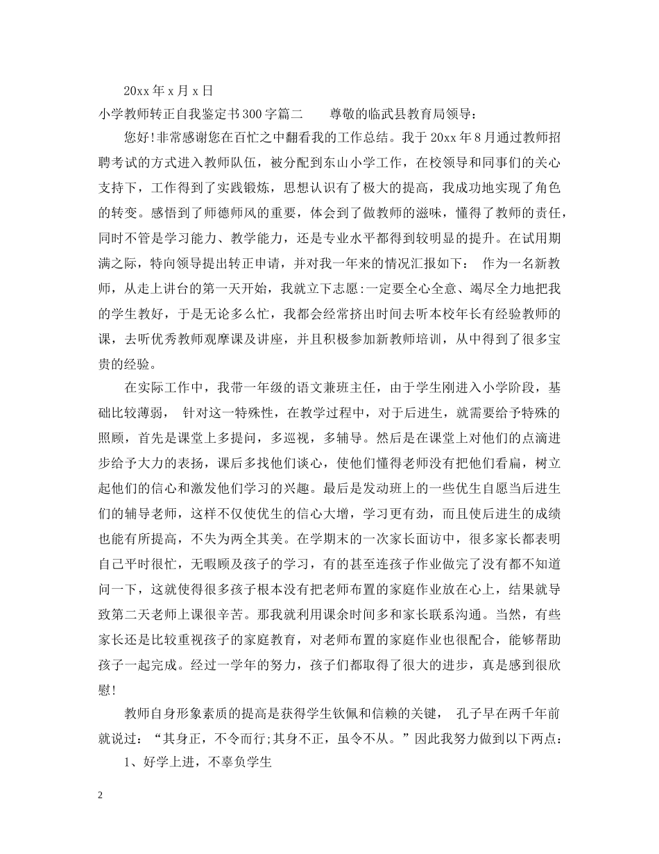 小学教师转正自我鉴定书300字 _第2页