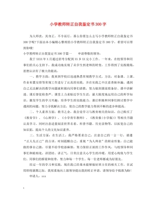 小学教师转正自我鉴定书300字 