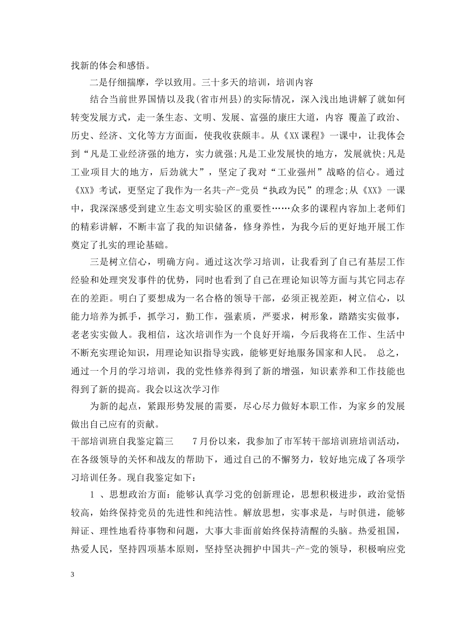 干部培训班自我鉴定-干部培训班自我鉴定范文 _第3页