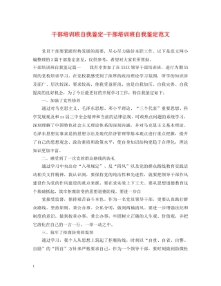 干部培训班自我鉴定-干部培训班自我鉴定范文 